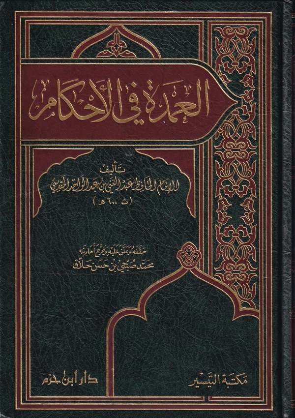 El Umde fil Ahkam-العمدة في الأحكام