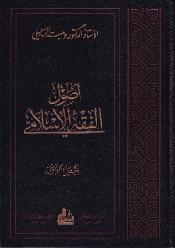 Usulül Fıkhil İslami-اصول الفقه الاسلامي