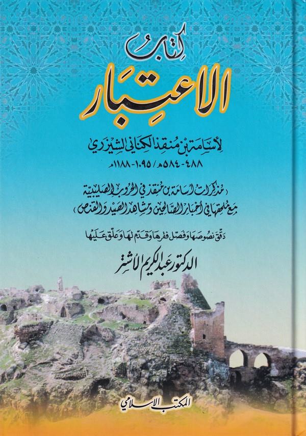 Kitabül İtibar-كتاب الإعتبار
