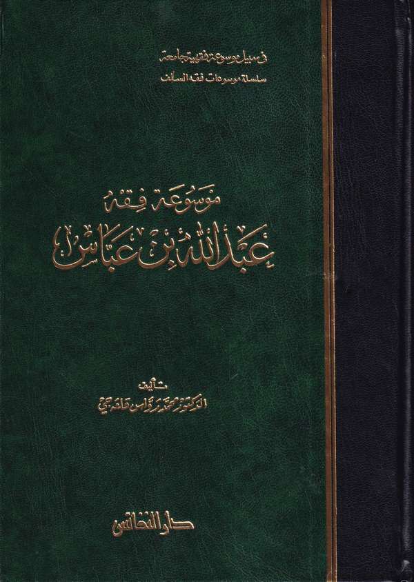 Mevsuatu Fıkhi Abdullah b. Abbas-موسوعة فقه عبدالله بن عباس