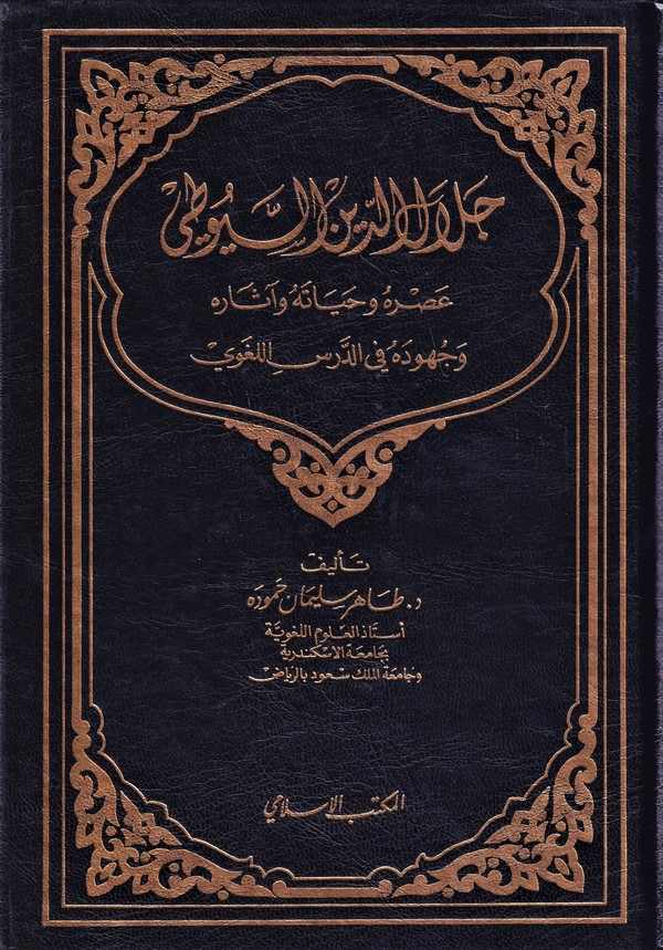 Celaleddin Es Suyuti Asruhu ve Hayatuhu ve Asaruhu ve Cuhuduhu fid Dersil Lugavi-جلال الدين السيوطي عصره وحياته وآثاره وجهوده في
