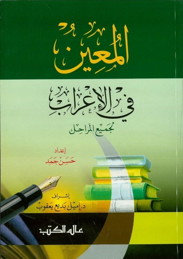 El Muin fil İrab (li Cemiil Merahil)-المعين في الإعراب لجميع المراحل-المعين في الإعراب لجميع المراحل