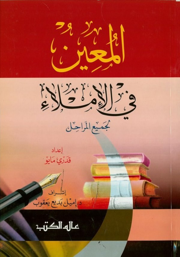 El Muin fil İmla (li Cemiil Merahil)-المعين في الإملاء لجميع المراحل-المعين في الإملاء لجميع المراحل