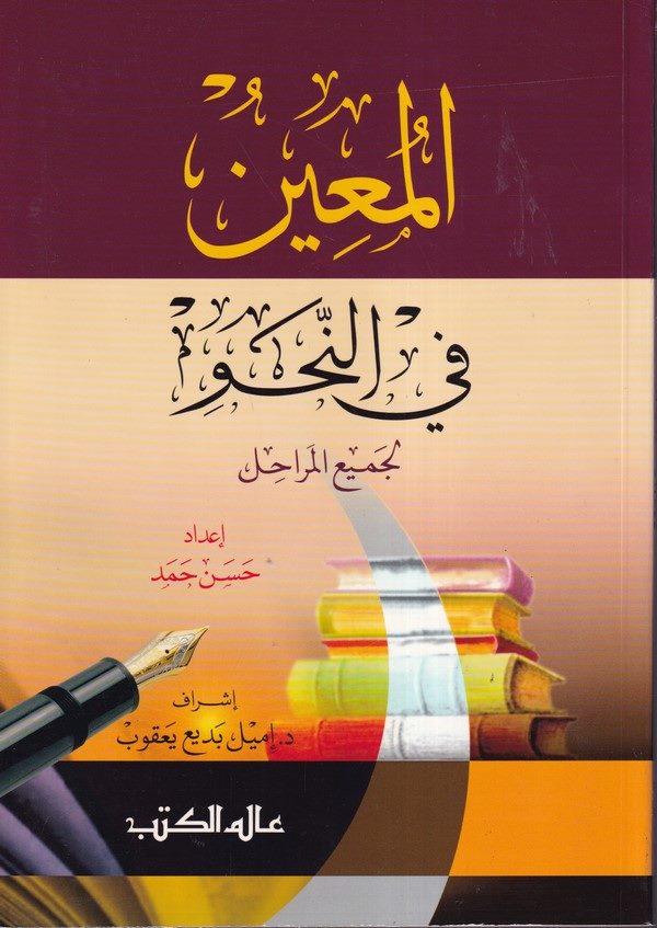 El Muin fin Nahv (li Cemiil Merahil)-المعين في النحو لجميع المراحل-المعين في النحو لجميع المراحل