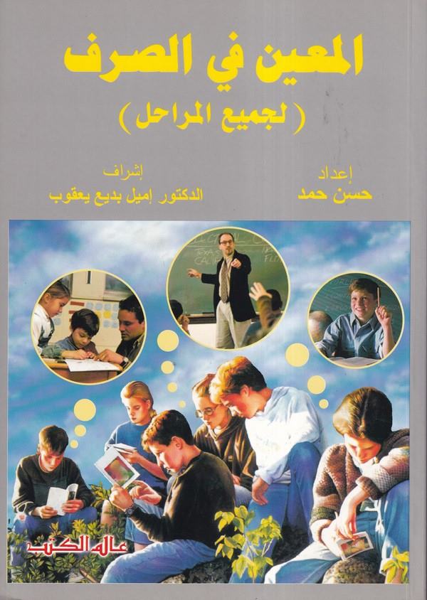 El Muin fis Sarf (li cemiil merahil)-المعين في الصرف لجميع المراحل-المعين في الصرف لجميع المراحل