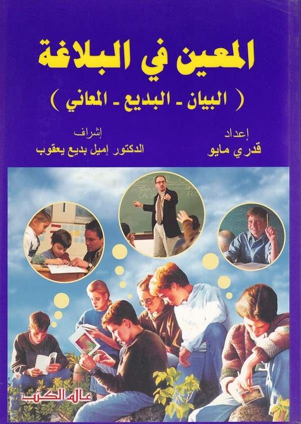 El Muin fil Belaga (El Beyan El Bedi El Meani)-المعين في البلاغة ( البيان - البديع - المعاني )