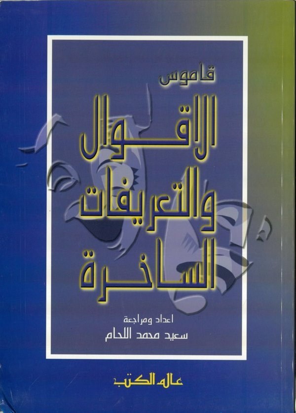 Kamusül Akval vet Tarifatis Sahire-قاموس الأقوال والتعريفات الساخرة