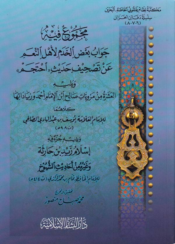 Mecmuun fihi Cevabu Badil Hadem li Ehlin Niam an Tashifi Hadisi “İhtecem”-مجموع فيه : جواب بعض الخدم لأهل النعم عن تصحيف حديث '