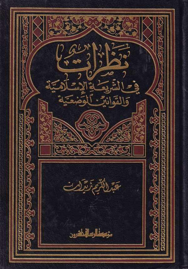 Nazarat fiş Şeriatil İslamiyye-نظرات في الشريعة الإسلامية والقوانين الوضعية