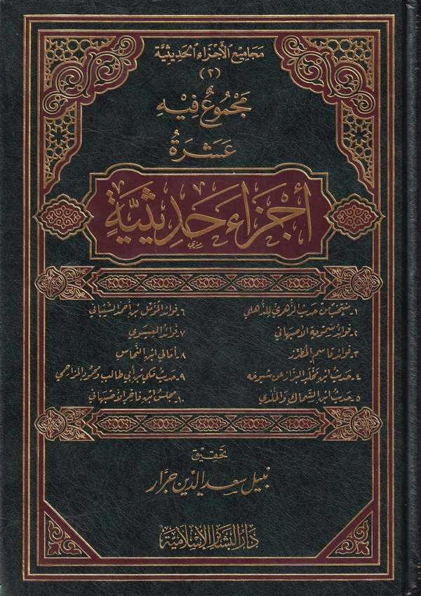 Mecmuun fihi Aşera Eczain Hadisiyye-مجموع فيه عشرة أجزاء حديثية
