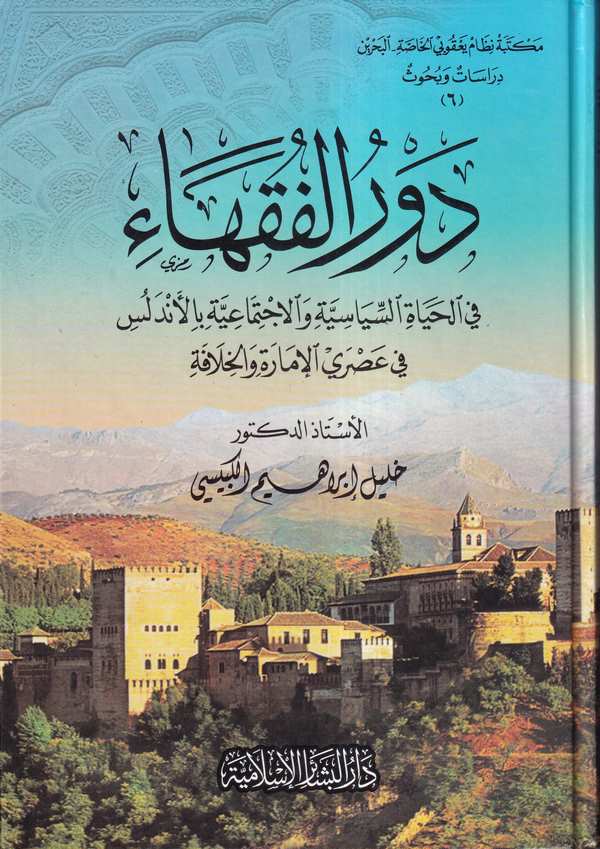 Devrül Fukaha fil Hayatis Siyasiyye vel İctimaiyye bil Endelüs fi Asril İmare vel Hilafe-دور الفقهاء في الحياة السياسية والإجتما