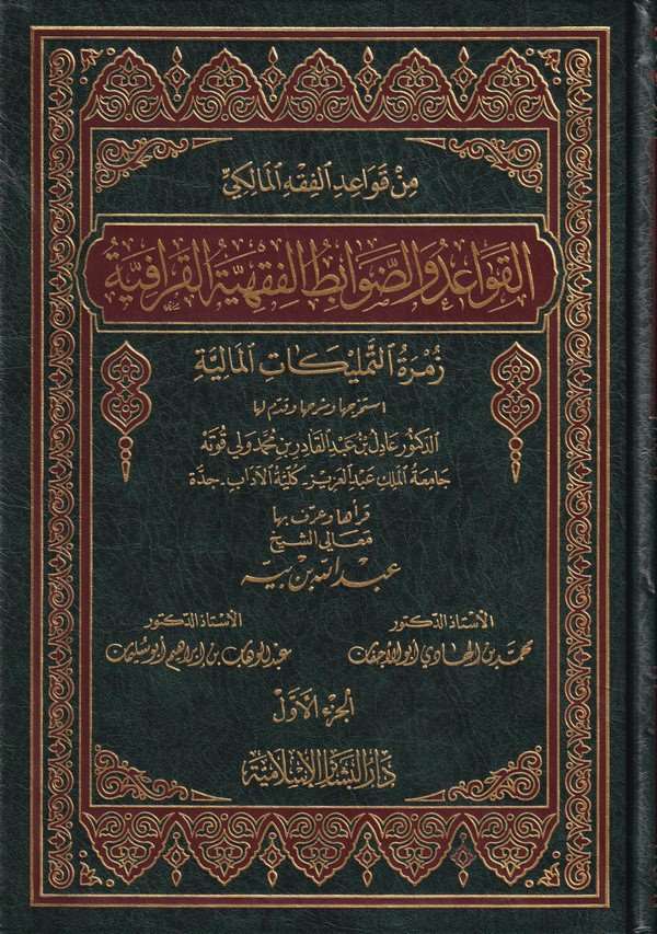 El Kavaid ved Davabitül Fıkhiyyetil Karafiyye Zümretüt Temlikatil Maliyye-القواعد والضوابط الفقهية القرافية زمرة التمليكات المال