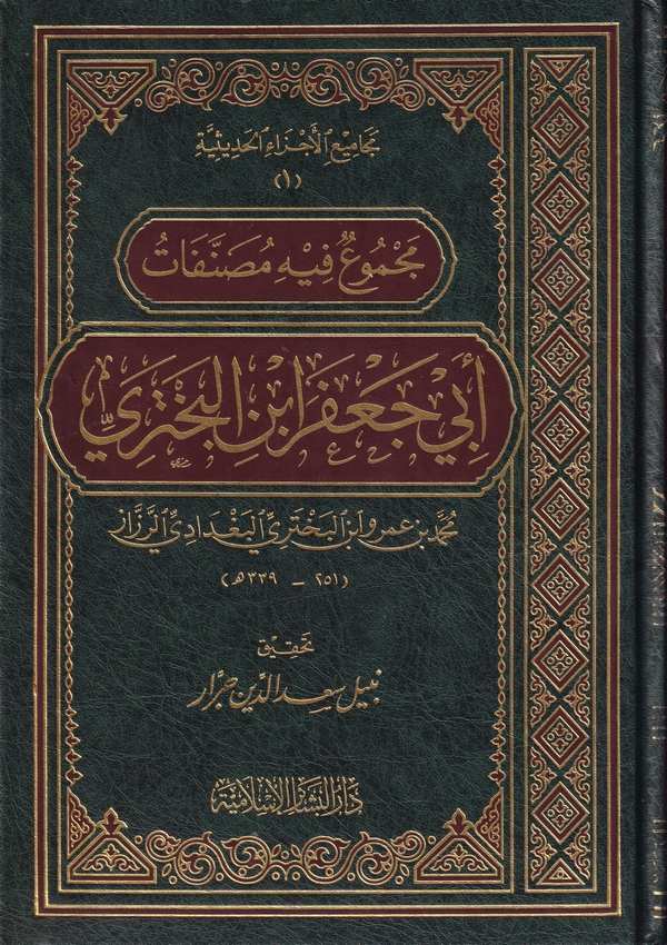 Mecmuun fihi Musannefati Ebi Cafer İbnil Buhtüri-مجموع فيه مصنفات أبي جعفر أبن البختري