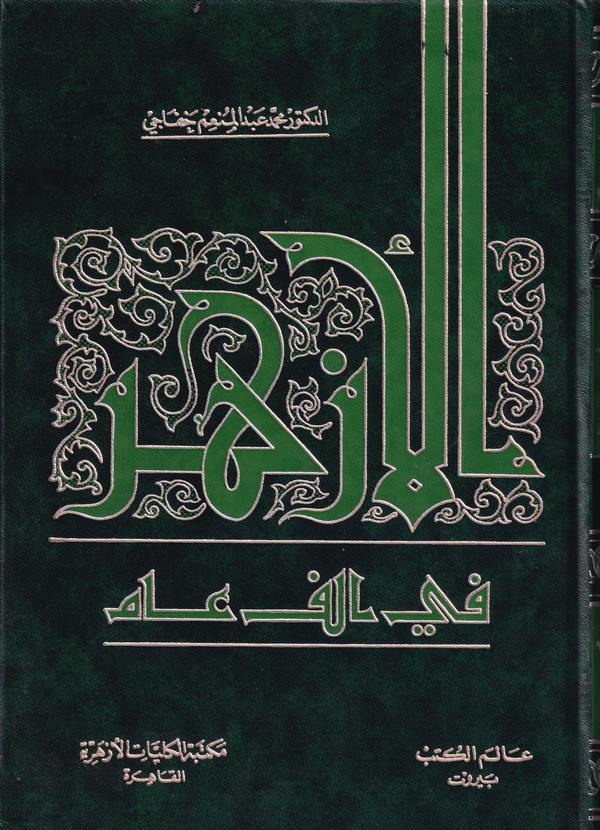 El Ezher fi Elfi Am-الأزهر في ألف عام