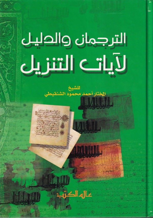 Et Tercüman ved Delil li Ayatit Tenzil-الترجمان والدليل لآيات التنزيل