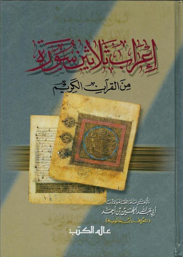 İrabu Selasin Sure minel Kuranil Kerim-إعراب ثلاثين سورة من القرآن الكريم