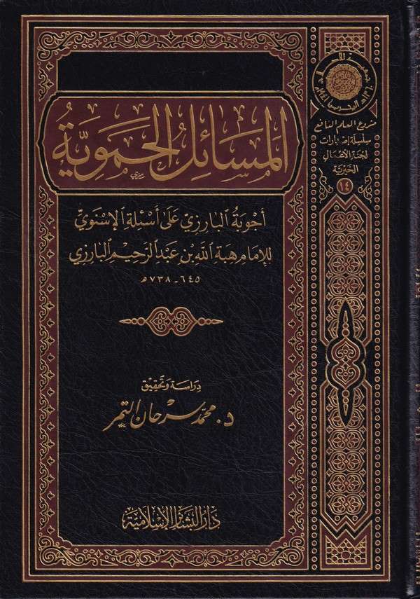 El Mesailül Hameviyye Ecvibetül Barizi ala Esiletil İsnevi-المسائل الحموية أجوبة البارزي على أسئلة الأسنوي