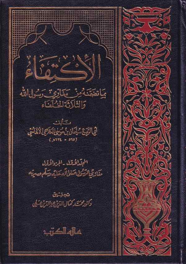 El İktifa bi Tedammenehu min Megazi Rasulillah ves Selasetil Hulefa-الإكتفاء بما تضمنه من مغازي رسول الله والثلاثة الخلفاء