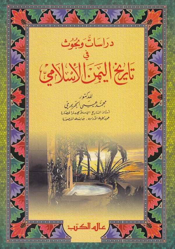 Dirasat ve Buhus fi Tarihil Yemenil İslami-دراسات وبحوث في تاريخ اليمن الإسلامي