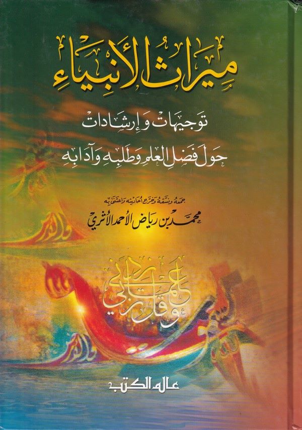 Mirasül Enbiya Tevcihat ve İrşadat havle Fadlil İlm ve Talebihi ve Adabihi-ميراث الأنبياء توجيهات وإرشادات حول فضل العلم وطلبه و