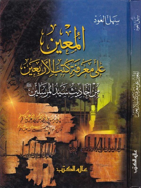 El Muin ala Marifeti Kütübil Erbain min Ehadisi Seyidil Mürselin-المعين على معرفة كتب الأربعين من أحاديث سيد المرسلين (ص)ـ-المعي