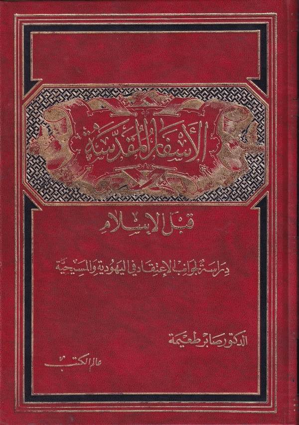 El Esfarül Mukaddese kablel İslam Dirase li Cevanibil İtikad fil Yehudiyye vel Mesihiyye-الأسفار المقدسة قبل الإسلام