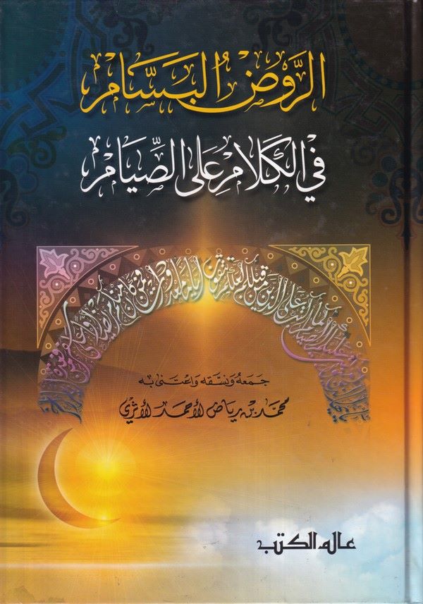Er Ravzül Bessam fil Kelam alas Sıyam-الروض البسام في الكلام على الصيام
