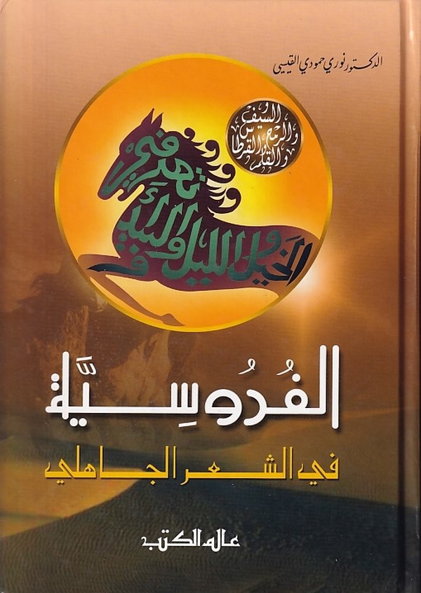 El Furusiyye fiş Şiril Cahili-الفروسية في الشعر الجاهلي
