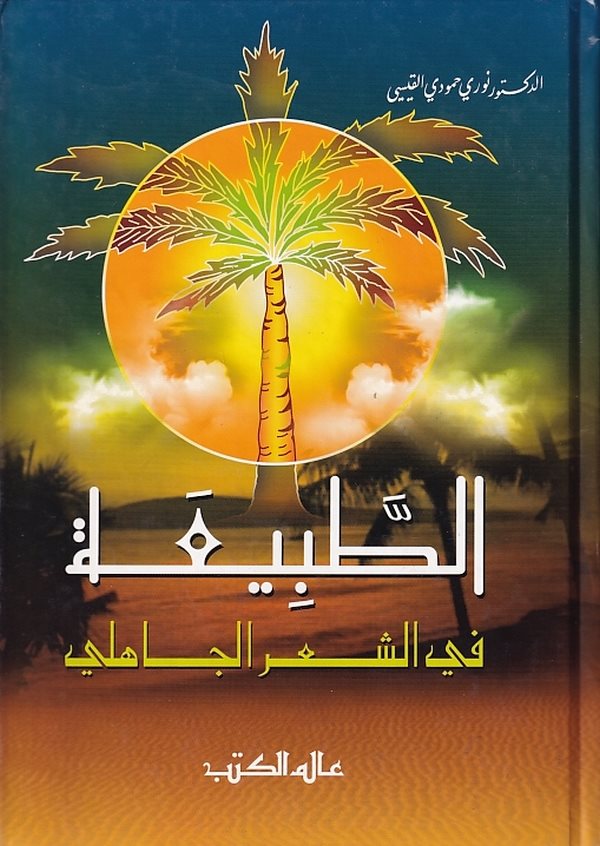 Et Tabia fiş Şiril Cahili-الطبيعة في الشعر الجاهلي