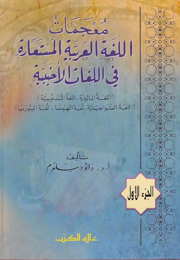 Mucematül Lugatil Arabiyyetil Müsteare fil Lugatil Ecnebiyye-معجمات اللغة العربية المستعارة في اللغات الأجنبية