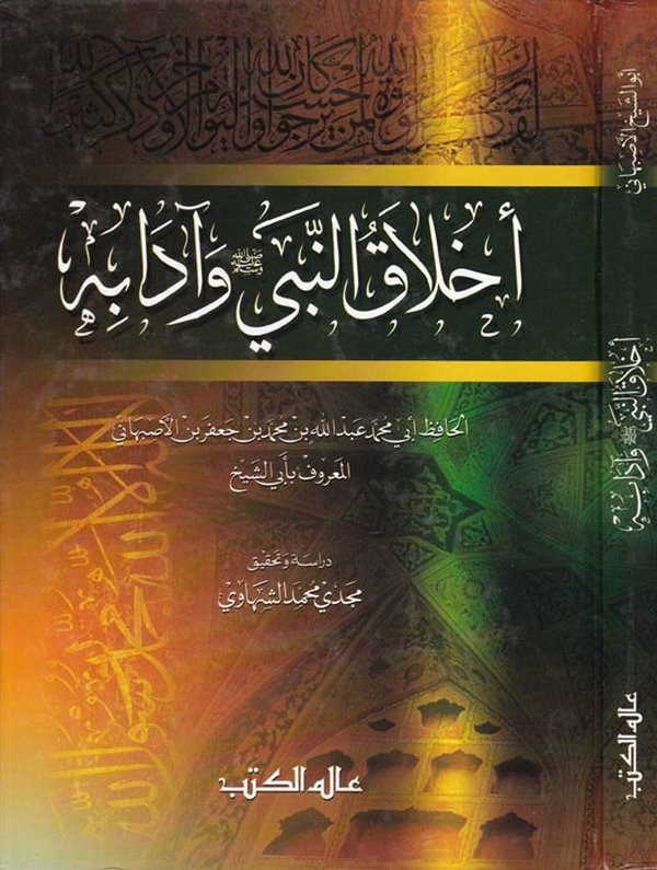 Ahlakün Nebi ve Adabuhu-أخلاق النبي ﷺ وآدابه