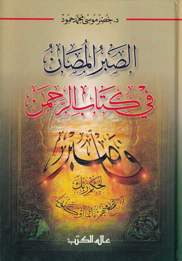 Es Sabrül Musan fi Kitabir Rahman-الصبر المصان في كتاب الرحمن