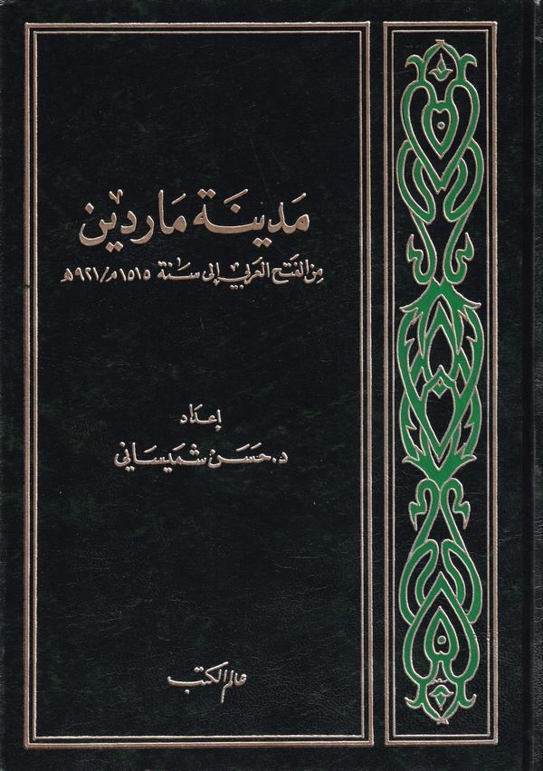 Medinetu Mardin minel Fethil Arabi ila Sene 1515 / 921 H.-مدينة ماردين من الفتح العربي الى سنة 1515م / 921 هـ