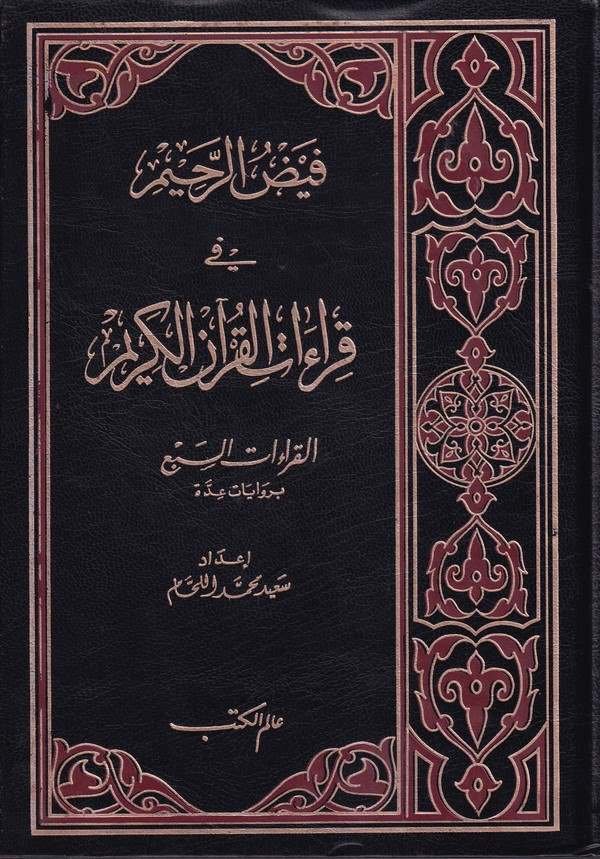 Feyzür Rahim fi Fıraatil Kuranil Kerim-فيض الرحيم في قراءات القرآن الكريم القراءات السبع بروايات عدة