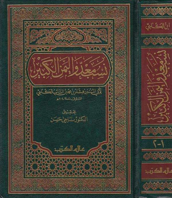 Nesebu Mead vel Yemenil Kebir-نسب معد واليمن الكبير