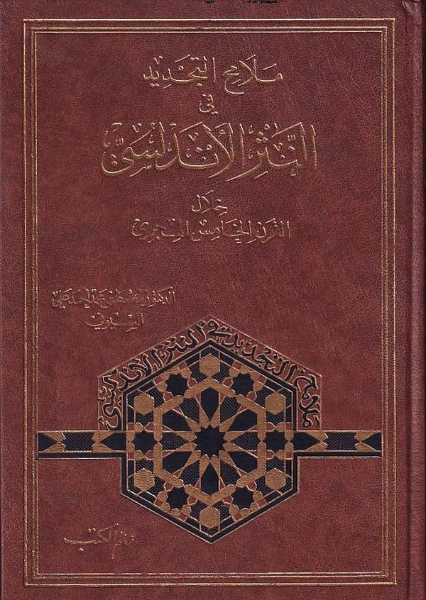 Melamihüt Tecdid fin Nesril Endelüsi Hilalel Karnil Hamis El Hicri-ملامح التجديد في النثر الأندلسي خلال القرن الخامس الهجري