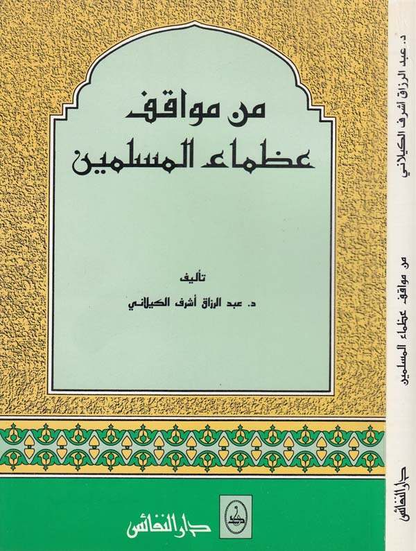 Min Mevakıfi Uzamail Müslimin-من مواقف عظماء المسلمين