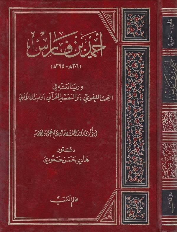 Ahmed b. Faris ve Riyadetihi fil Bahsil Lugavi vet Tefsiril Kurani vel Meydanil Edebi-أحمد بن فارس وريادته في الأبحاث اللغوية وا