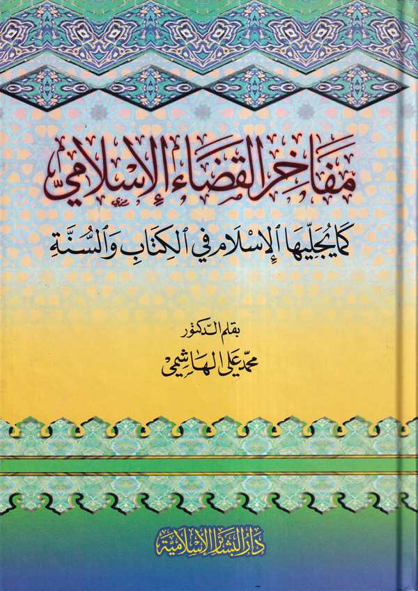 Mefahirül Kadail İslami Kema Yücellihal İslam fil Kitab ves Sünne-مفاخر القضاء الإسلامي كما يجليها الإسلام في الكتاب والسنة