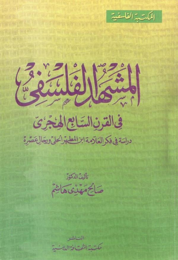 El Meşhedül Felsefi fil Karnis Sabi El Hicri Dirase fi Fikril Allame İbnil Mutahhar El Hilli ve Ricali Asrihi-المشهد الفلسفي في