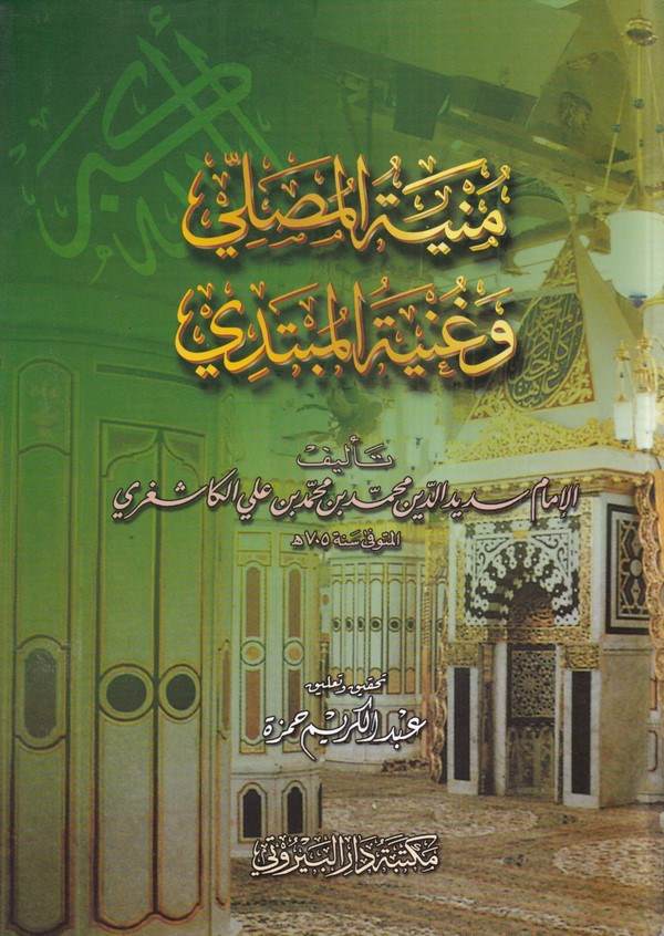 Münyetül Musalli ve Gunyetül Mübtedi-منية المصلي وغنية المبتدي