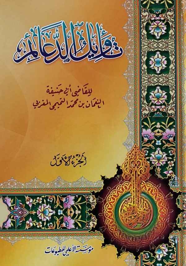 Tevilüd Deaim-تأويل الدعائم