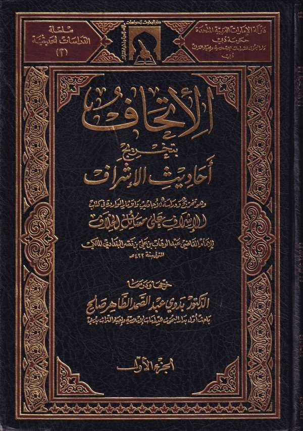 El İthaf bi Tahrici Ehadisil İşraf-الإتحاف بتخريج أحاديث الإشراف وهو تخريج ودراسة للأحاديث والآثار الواردة في كتاب