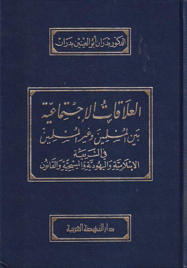 El Alakatül İctimaiyye beynel Müslimin ve Gayril Müslimin-العلاقات الإجتماعية بين المسلمين وغير المسلمين