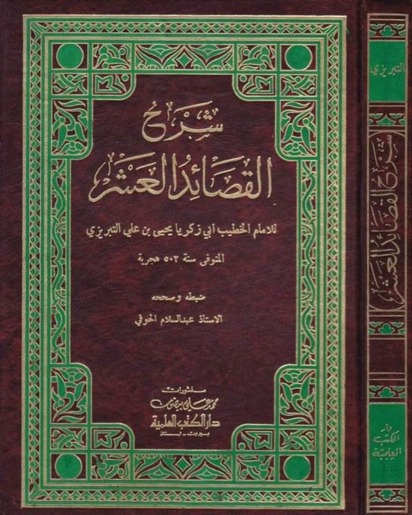 Şerhül Kasaidil Aşer-شرح القصائد العشر
