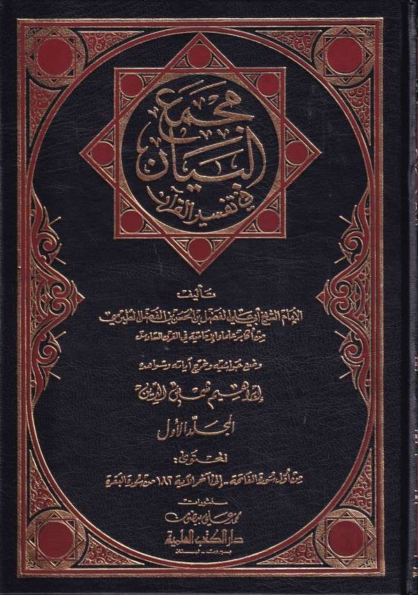 Mecmaül Beyan fi Tefsiril Kuran-مجمع البيان في تفسير القرآن