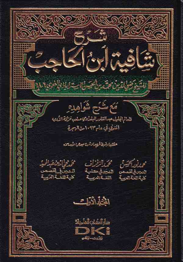 Şerhu Şafiyeti İbnil Hacib maa Şerhi Şevahidihi-شرح شافية ابن الحاجب مع شرح شواهده