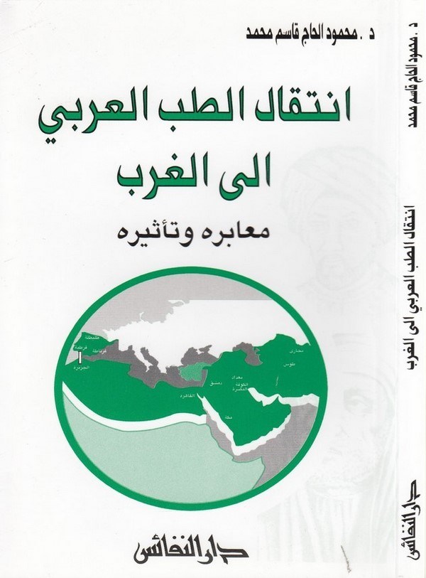 İntikalüt Tıbbil Arabi ilel Garb Meabiruhu ve Tesuruhu-إنتقال الطب العربي الى الغرب معابره وتأثره