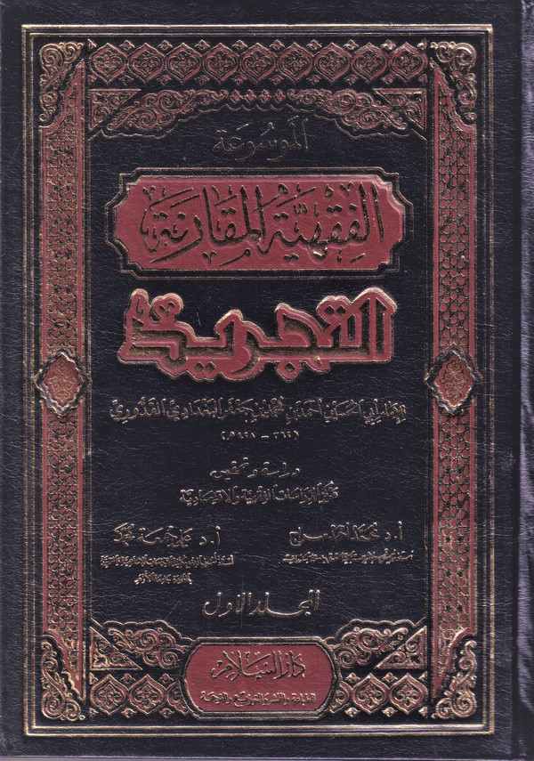 Mevsuatül Kavaidil Fıkhiyyetil Mukarene Et Tecrid-الموسوعة الفقهية المقارنة  التجريد التجريد