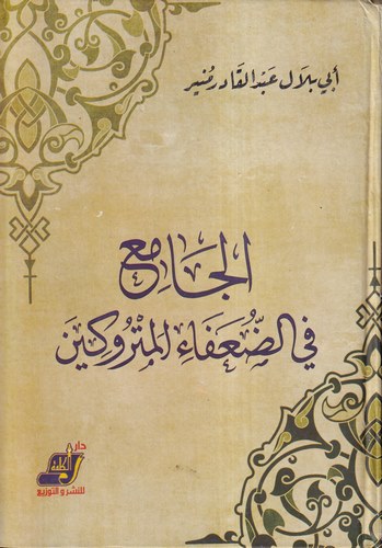 el Cami fi duafail metrukin-الجامع  في ضعفاء المتروكين